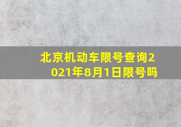 北京机动车限号查询2021年8月1日限号吗