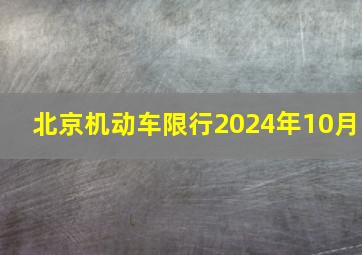 北京机动车限行2024年10月