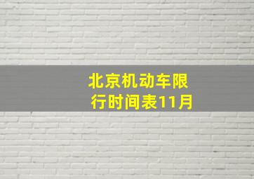 北京机动车限行时间表11月