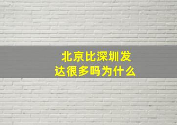 北京比深圳发达很多吗为什么