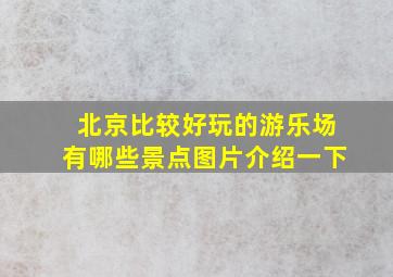 北京比较好玩的游乐场有哪些景点图片介绍一下