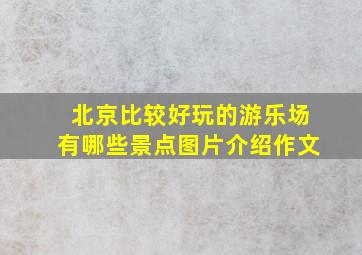 北京比较好玩的游乐场有哪些景点图片介绍作文