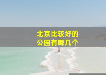 北京比较好的公园有哪几个