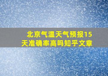 北京气温天气预报15天准确率高吗知乎文章