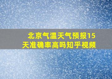 北京气温天气预报15天准确率高吗知乎视频