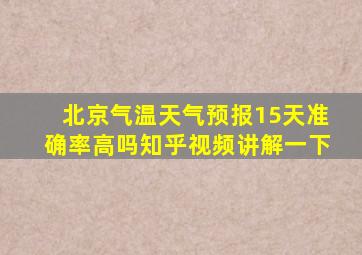 北京气温天气预报15天准确率高吗知乎视频讲解一下