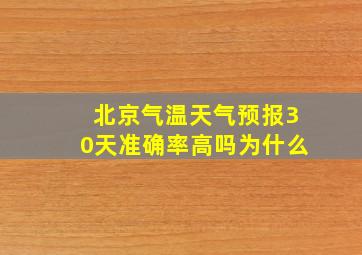 北京气温天气预报30天准确率高吗为什么