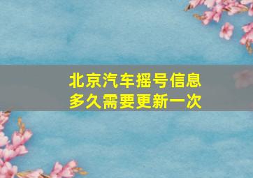 北京汽车摇号信息多久需要更新一次