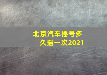 北京汽车摇号多久摇一次2021