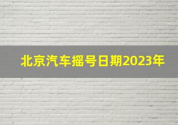 北京汽车摇号日期2023年