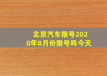 北京汽车限号2020年8月份限号吗今天