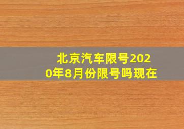 北京汽车限号2020年8月份限号吗现在