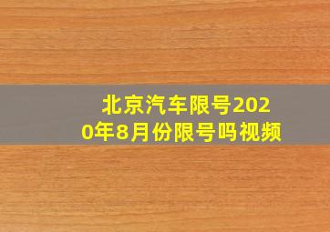 北京汽车限号2020年8月份限号吗视频