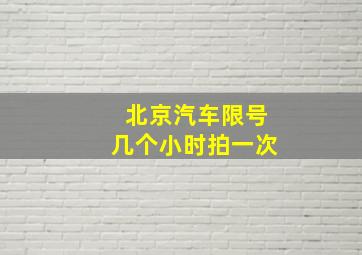 北京汽车限号几个小时拍一次