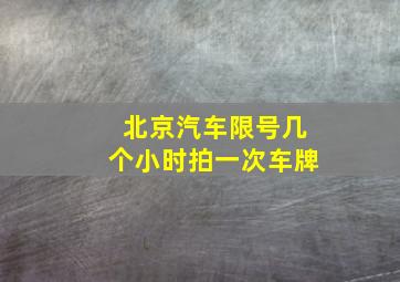 北京汽车限号几个小时拍一次车牌