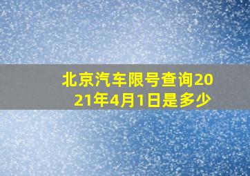 北京汽车限号查询2021年4月1日是多少