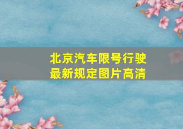 北京汽车限号行驶最新规定图片高清