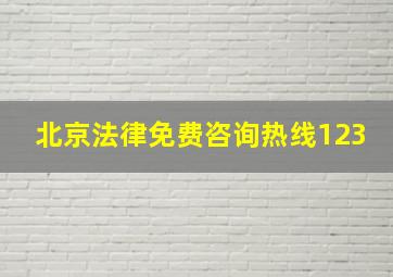 北京法律免费咨询热线123