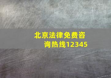 北京法律免费咨询热线12345