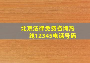 北京法律免费咨询热线12345电话号码