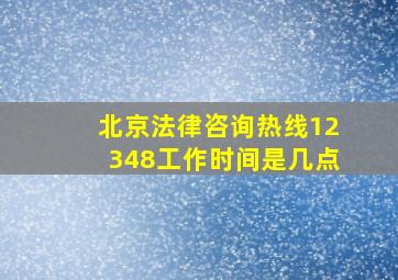 北京法律咨询热线12348工作时间是几点