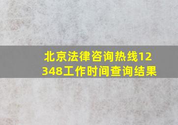 北京法律咨询热线12348工作时间查询结果