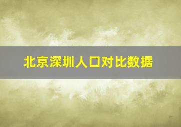 北京深圳人口对比数据