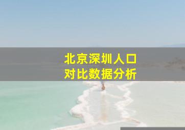 北京深圳人口对比数据分析