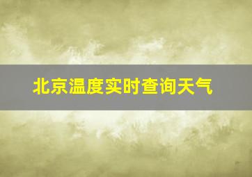 北京温度实时查询天气