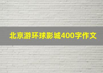 北京游环球影城400字作文