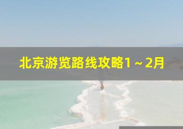 北京游览路线攻略1～2月