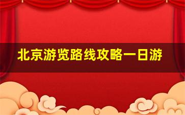 北京游览路线攻略一日游