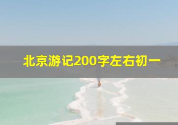 北京游记200字左右初一