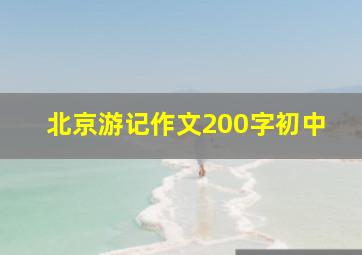 北京游记作文200字初中