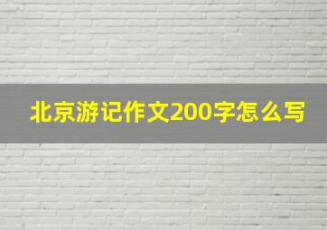 北京游记作文200字怎么写