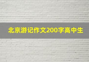 北京游记作文200字高中生