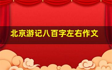 北京游记八百字左右作文