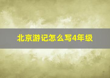 北京游记怎么写4年级