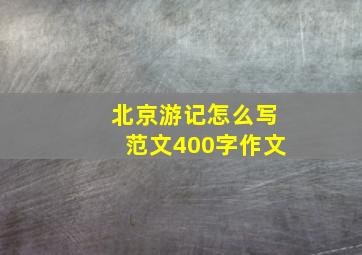 北京游记怎么写范文400字作文