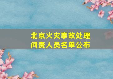 北京火灾事故处理问责人员名单公布