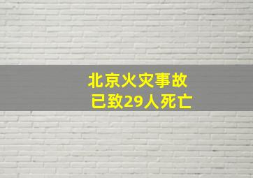 北京火灾事故已致29人死亡