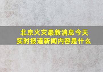 北京火灾最新消息今天实时报道新闻内容是什么