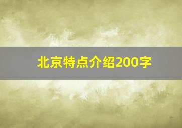 北京特点介绍200字