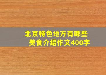 北京特色地方有哪些美食介绍作文400字