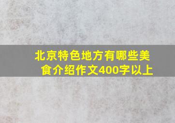 北京特色地方有哪些美食介绍作文400字以上