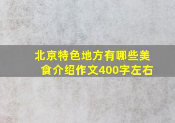 北京特色地方有哪些美食介绍作文400字左右