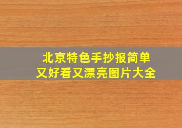 北京特色手抄报简单又好看又漂亮图片大全