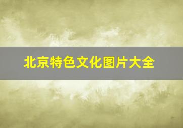 北京特色文化图片大全