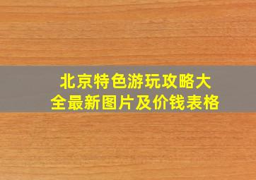 北京特色游玩攻略大全最新图片及价钱表格