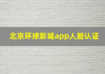 北京环球影城app人脸认证